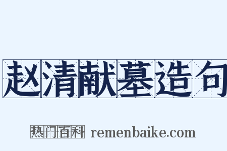 赵清献墓造句是什么意思的图片
